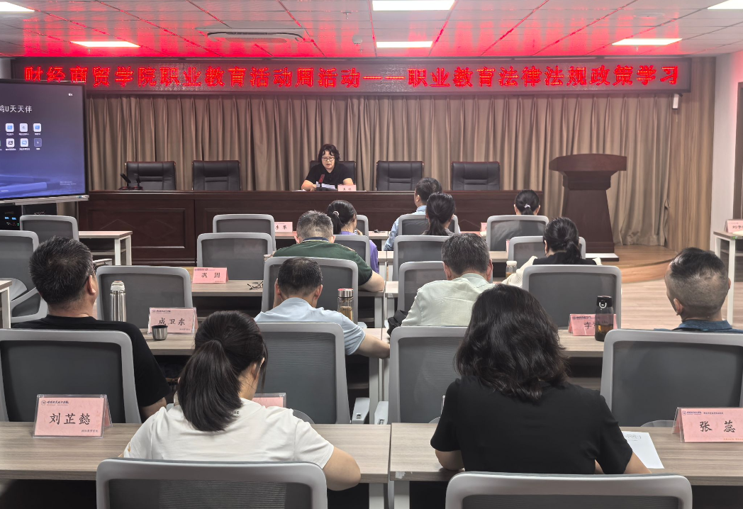 财经商贸学院举行职业教育活动周活动 ——职业教育法律法规政策学习-